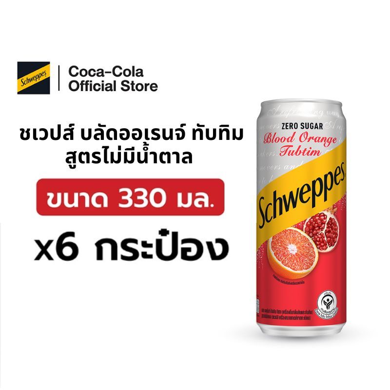 [จัดส่งเฉพาะกทม.และปริมณฑล]ชเวปส์ซีโร่ออเร้นทับทิม น้ำอัดลม 330 มล. 6 กระป๋อง Schweppes ZS Orange Tubtim 330ml Pack 6