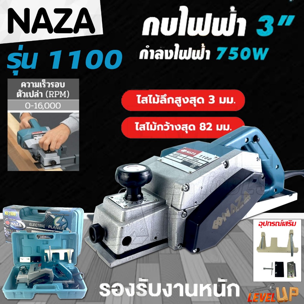 NAZA กบไสไม้ไฟฟ้า 3 นิ้ว รุ่น NZ-1100  กำลัง 750W รุ่นงานหนัก