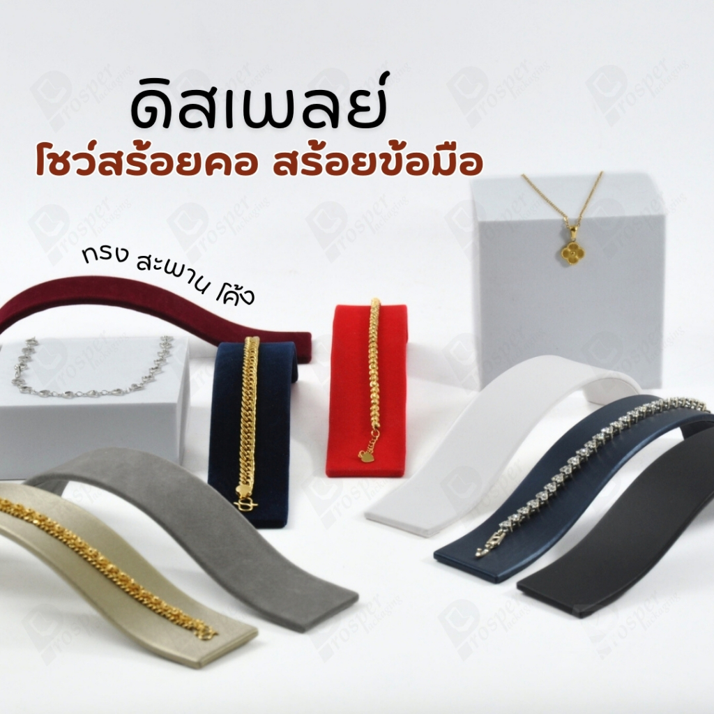 ดิสเพลย์แบบสะพาน S จัดโชว์เป็นฐานวาง สร้อยข้อมือ กำไล นาฬิกา สร้อยคอ เพิ่มความสวยงามมีหลายสี