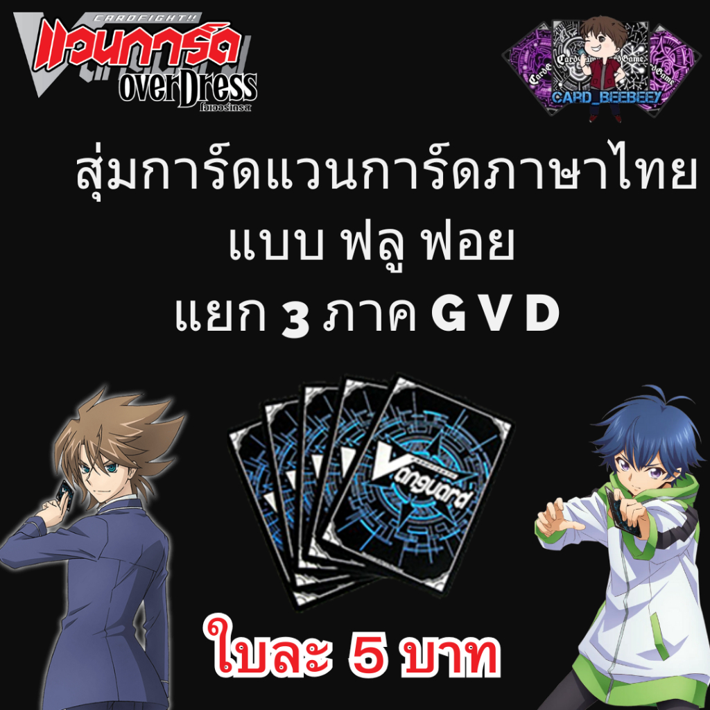 สุ่มการ์ดฟอยในราคาใบละ 5 บาท ( G , V . D )