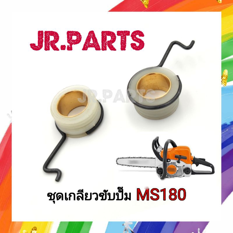ชุดเกลียวขับปั๊ม เครื่องเลื่อยยนต์ MS180 (ราคาต่อ1ชิ้น)