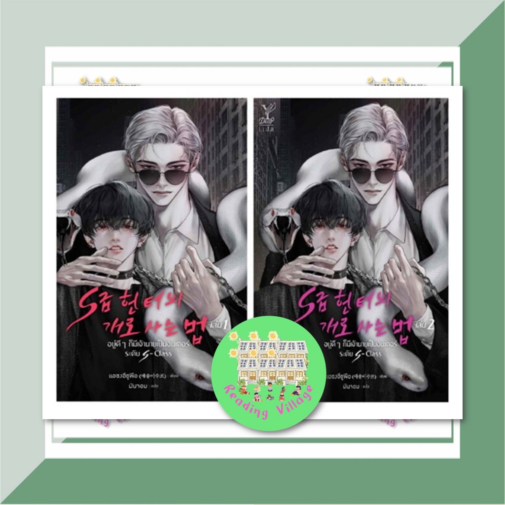 หนังสือ ชุด อยู่ดีๆ ก็มีเจ้านายเป็นฮันเตอร์ระดับ S-Class เล่ม 1-2 (จบ) ,หนังสือวาย, นิยายวาย