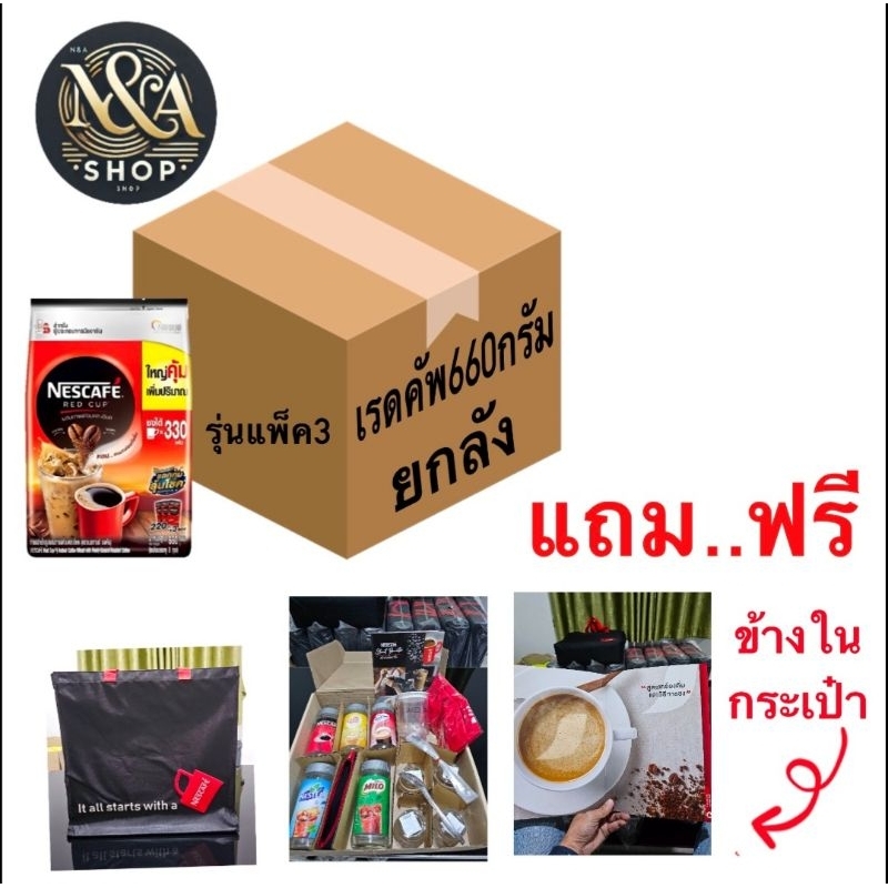 เรดคัพ 660 กรัม รุ่นแพ็ค3 (ยกลัง) แถมฟรีเซ็ตกระเป๋า