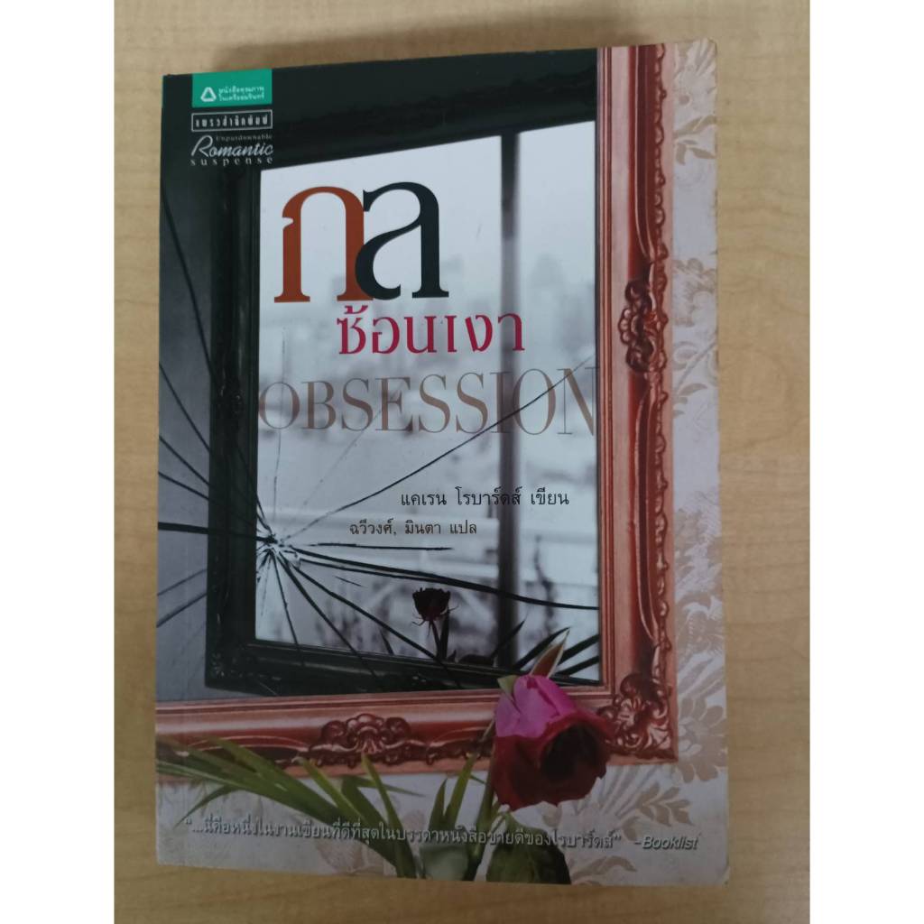 นิยาย มือสอง กลซ้อนเงา Obsession : Karen Robards แคเรน โรบาร์ดส์ แปลโดย ฉวีวงศ์ มินตา แพรว