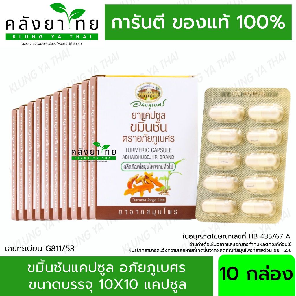 อภัยภูเบศร ยาแคปซูลขมิ้นชัน ตราอภัยภูเบศร 400 mg ขมิ้นชัน ยาสามัญประจำบ้าน