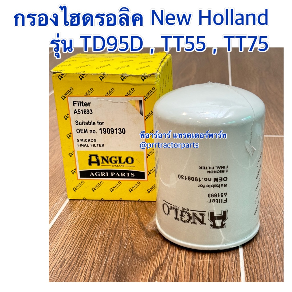 กรองไฮดรอลิค รถไถฟอร์ด Ford / New Holland TT75 / TD95 (parts:1909130) ไส้กรองน้ำมันไฮดรอลิค ไส้กรองน
