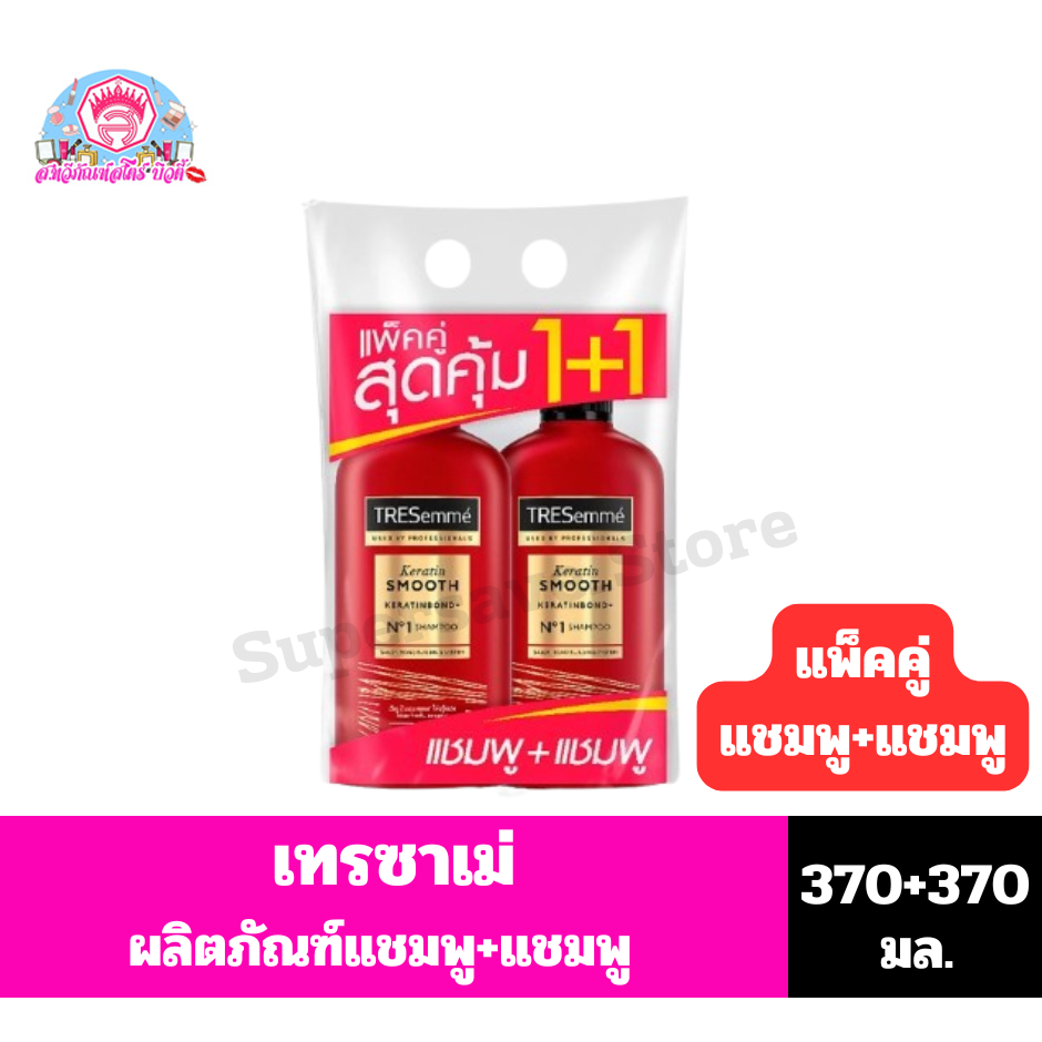 เทรซาเม่ แชมพู+แชมพู สูตรเคราตินสมูท 370 มล. ***แพ็คคู่สีแดง***