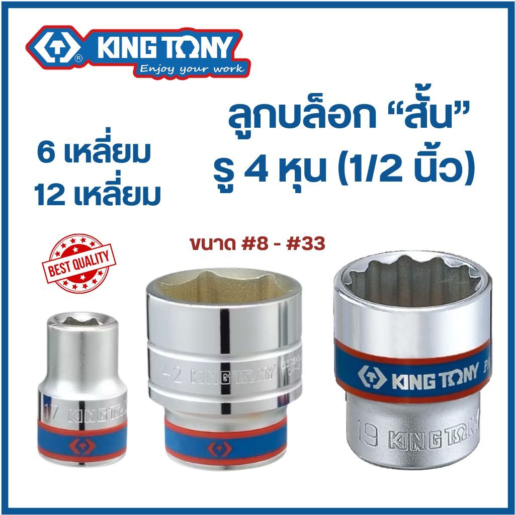 KINGTONY ลูกบล็อก (สั้น) รู 4 หุน (1/2") 6เหลี่ยม / 12เหลี่ยม (เบอร์ #8 - #33 mm.) คิงโทนี่ made in taiwan ของแท้
