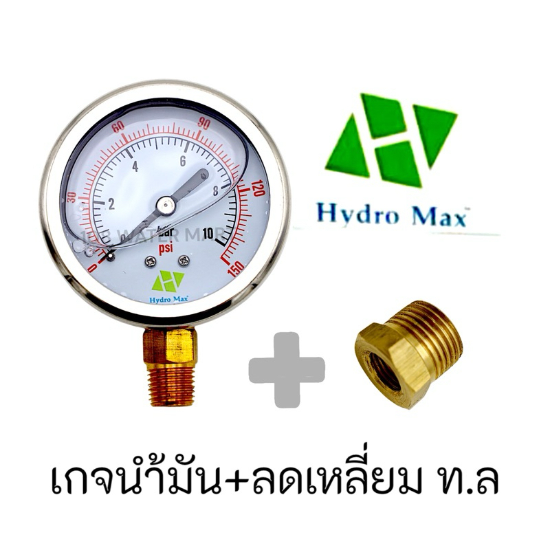 Hydromax เกจน้ำมัน เกจ์น้ำมัน ขนาด 10 บาร์ 150 PSI เกลียว 1/4“ และลดเหลี่ยมทองเหลือง