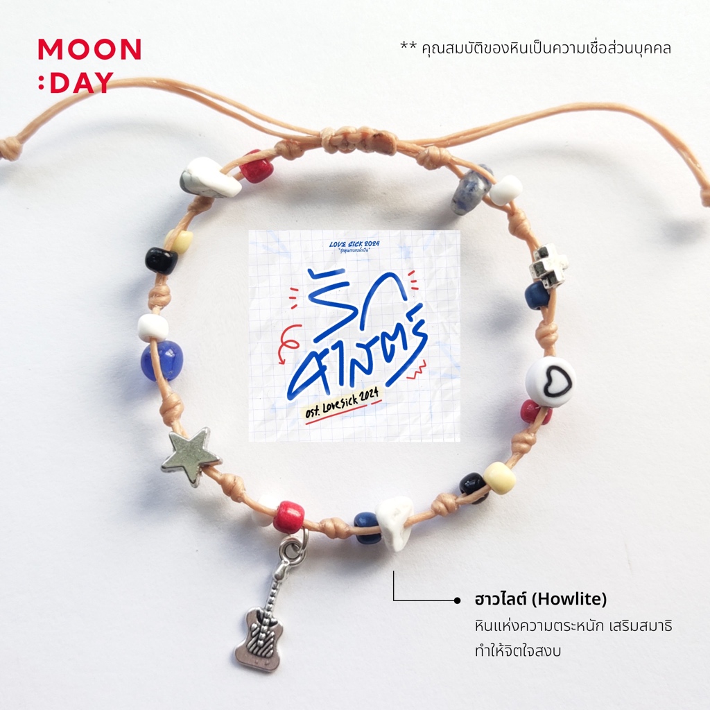 กำไลข้อมือ เชือกเทียน ลูกปัด ออกแบบตาม ภาพปกเพลงประกอบซีรีส์ Lovesick 2024