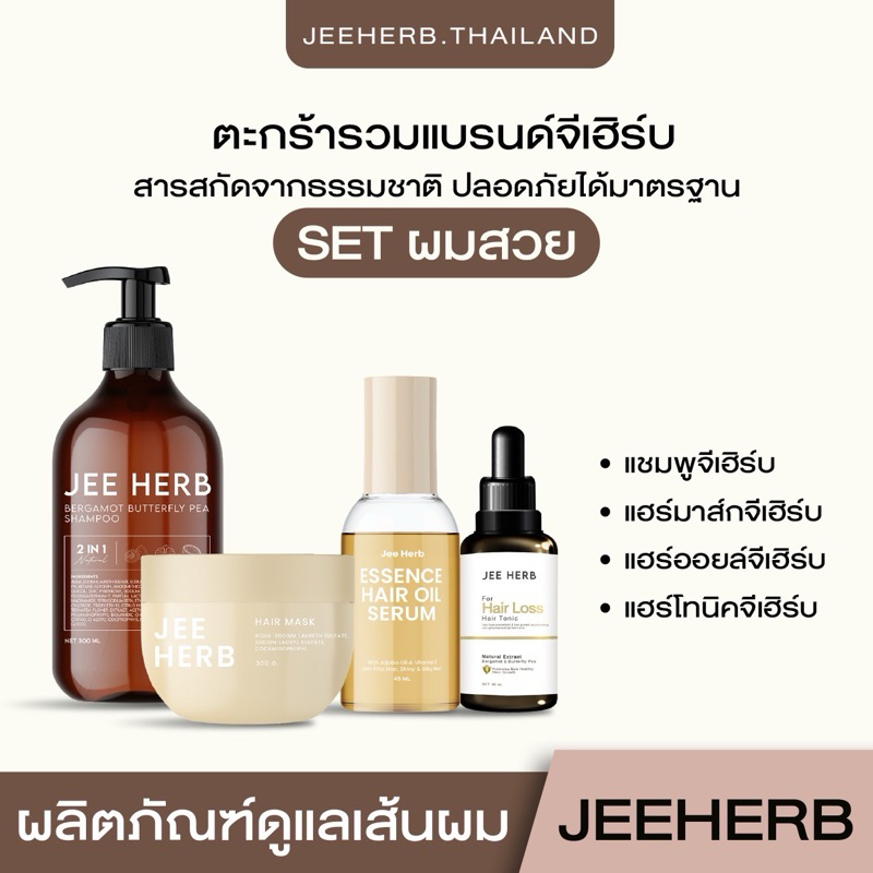 (รวมสินค้าแบรนด์จีเฮิร์บ) แชมพูจีเฮิร์บ แฮร์โทนิคจีเฮิร์บ มาส์กผมจีเฮิร์บ JEEHERB