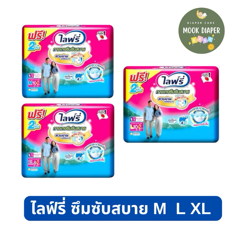 มีส่งด่วน Lifree ไลฟ์รี่ ผ้าอ้อมผู้ใหญ่ กางเกงซึมซับ สวมสบาย ไซส์M-XL