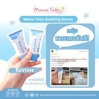 Exp 12/26 หลอดใหญ่ 40g. Mama Tales เซรั่มทาหลังยุงกัด ลดรอยแดง สำหรับเด็ก ใช้ได้ตั้งแต่แรกเกิด Soothing Serum