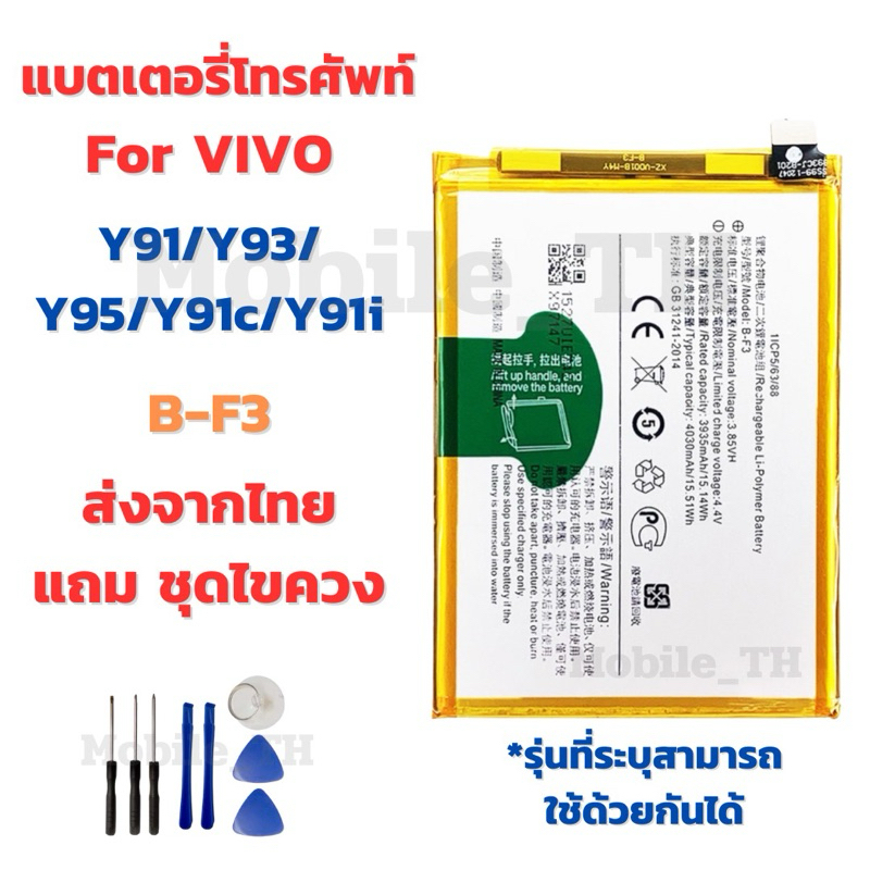 แบตเตอรี่ Battery for VIVO Y91/Y93/Y95/Y91c/Y91i แถมชุดไขควง B-F3