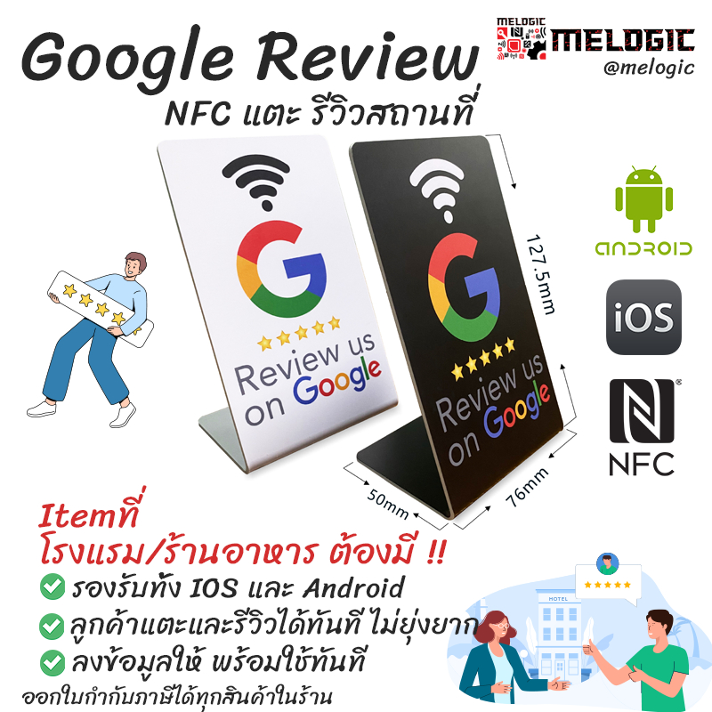 NFC Google Review ป้าย NFC แตะเพื่อรีวิวคะแนนกูเกิล สถานที่/ธุรกิจ ในGoogleMap/Business โรงแรมร้านอาหารต้องมี