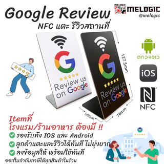NFC Google Review ป้าย NFC แตะเพื่อรีวิวคะแนนกูเกิล สถานที่/ธุรกิจ ในGoogleMap/Business โรงแรมร้านอาหารต้องมี