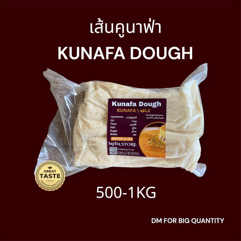 เส้นคูนาฟ่า พร้อมส่ง❗️KUNAFA DOUGH TUKEYเส้นคูนาฟา500 กรัม มี หลาย รสและถาด