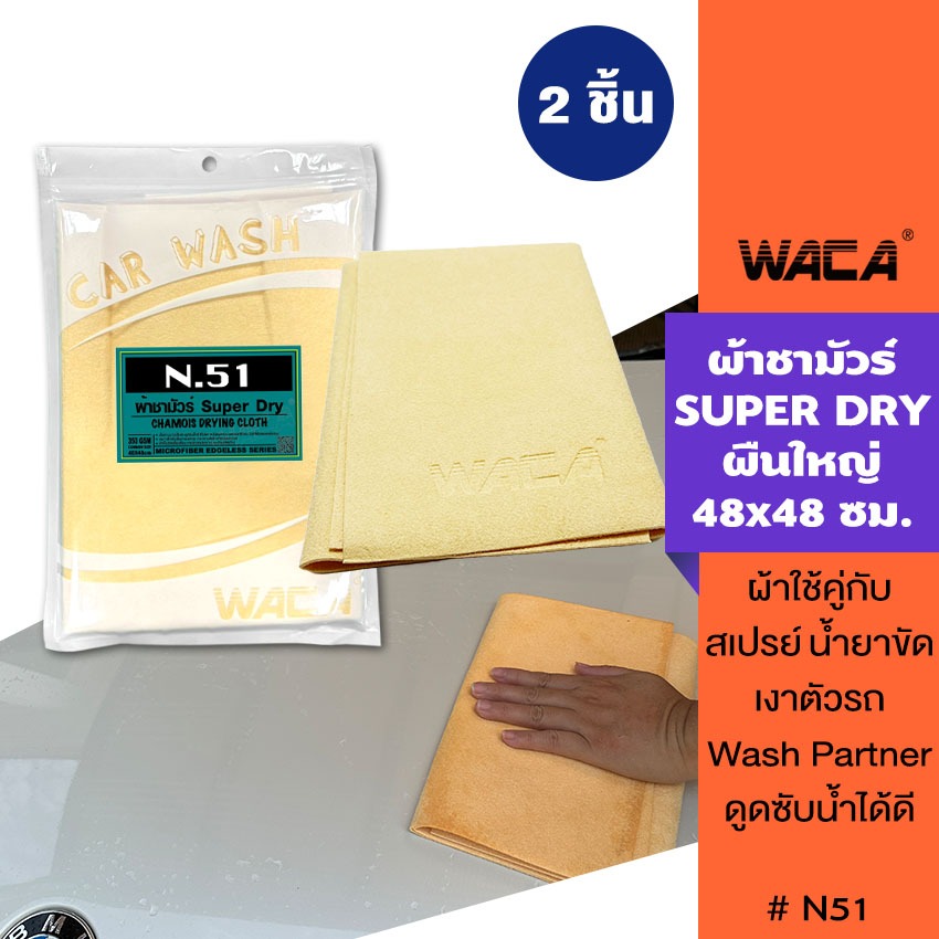 WACA N51 SUPER DRY Wash Partner ผืนใหญ่ 48x48 cm ดูดซับน้ำที่ดีที่สุด หนานุ่ม ผ้าเช็ดกระจก ทำความสะอาดกระจก W51 ^XA