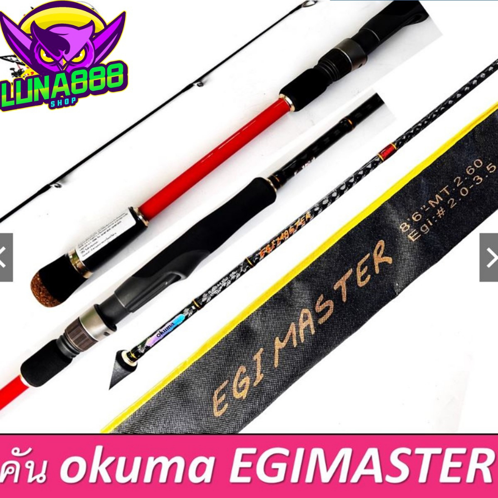 คันเบ็ดคันสปิน okuma egi master EGM-S-862ML คันตกหมึก8ฟุต6นิ้ว 2ท่อน ไกด์ fuji ยาว260cm