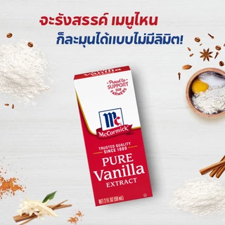 แม็คคอร์มิค กลิ่นวานิลลาธรรมชาติ 59 มล. │ McCormick Pure Vanilla Extract 59 mL