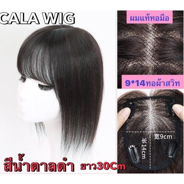 แผ่นปิดผมบางผมแท้ 100%  ฐานกว้าง9*14Cm ทอมือผ้าสวิตเต็มแผ่น หนังหัวเหมือนจริงผมยาว25Cmกับ30cm