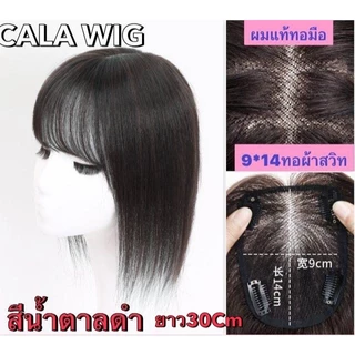แผ่นปิดผมบางผมแท้ 100% ฐานกว้าง9*14Cm ทอมือผ้าสวิตเต็มแผ่น หนังหัวเหมือนจริงผมยาว25Cmกับ30cm