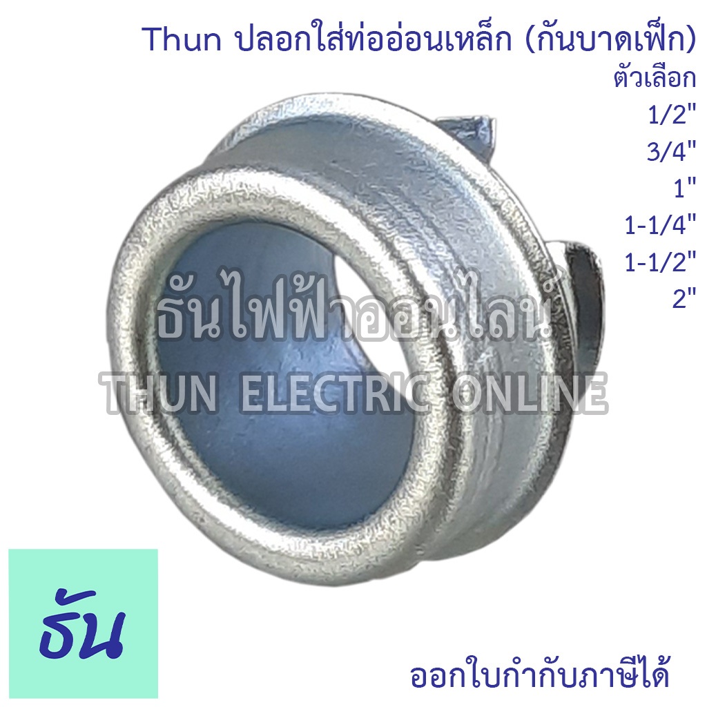 Thun ปลอกใส่ท่ออ่อนเหล็ก (กันบาดเฟ็ก) ตัวเลือก 1/2", 3/4", 1", 1-1/4". 1-1/2", 2"  ฟิตติ้ง ท่ออ่อนเหล็ก ธันไฟฟ้า
