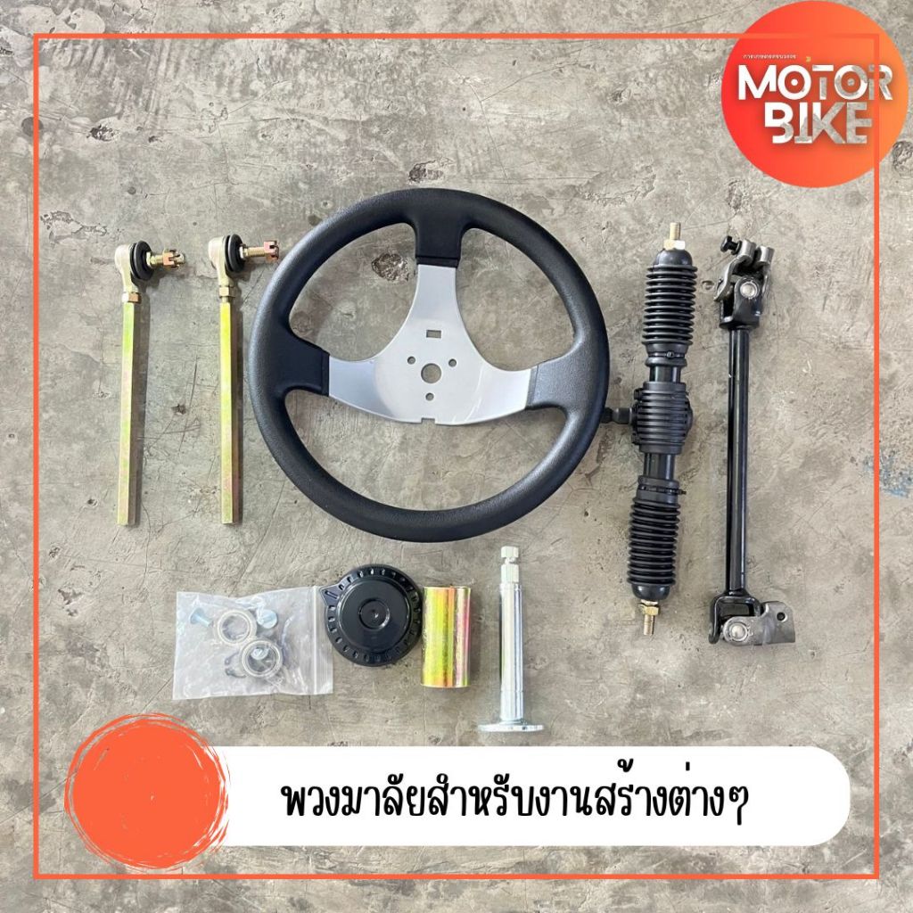 ชุดพวงมาลัยรถโกคาร์ท รถบักกี้ ATV เเละรถไฟฟ้าอื่นๆ พร้อมคอม้อ 35 cmดัดเเปลงรถ สร้างงาน พวงมาลัยรถบักกี้ พวงมาลัยสำหรับงา