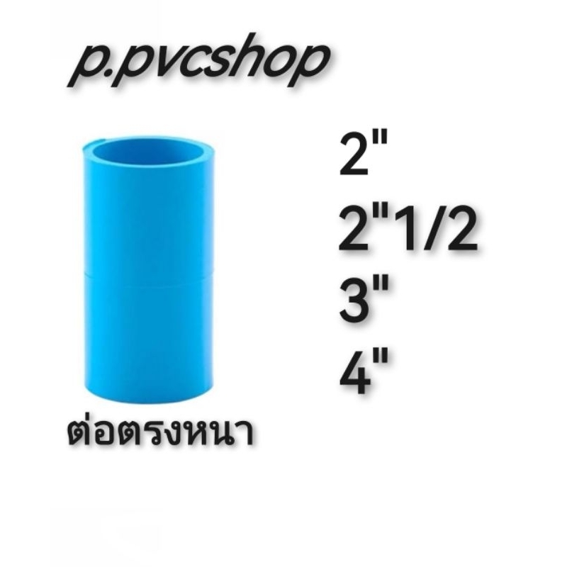 ต่อตรงหนา พีวีซี​ อุปกรณ์​พีวีซี​สวมท่อ