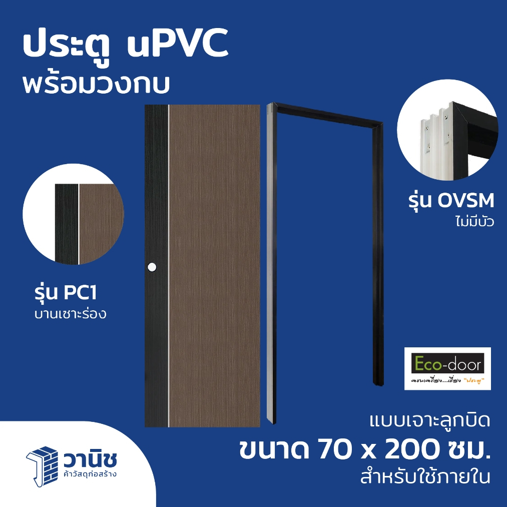 ประตูพร้อมวงกบ uPVC Eco-door รุ่น PC ขนาด 70 x 200 ซม. แบบเจาะลูกบิด มี 2 รุ่น กันปลวก กันน้ำ 100% สำหรับใช้ภายใน of