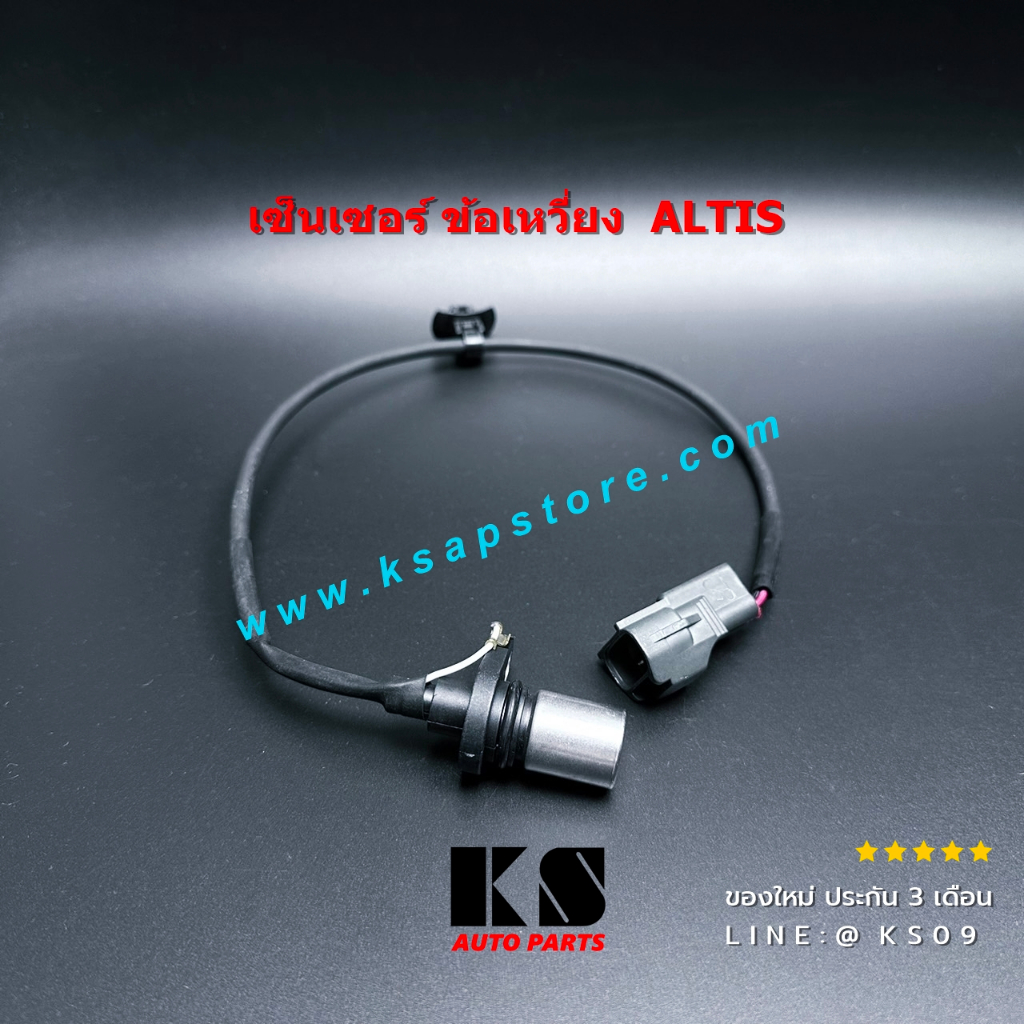 เซ็นเซอร์เพลาข้อเหวี่ยง ALTIS อัลติส โตโยต้า เบอร์ 90919 05030 1ZZ 3ZZ ของใหม่ ประกัน 3 เดือน พร้อมส่ง ส่งไว