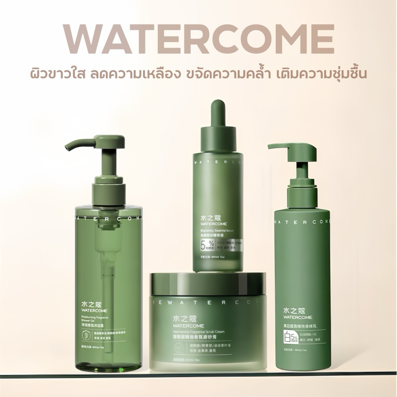 WATERCOME【ร้านครีมแก้มอ้วน】ผลิตภัณฑ์บำรุงผิวกาย สูตรขาวใส ขจัดผิวคล้ำ ผิวเหลือง ผิวแห้งกร้าน