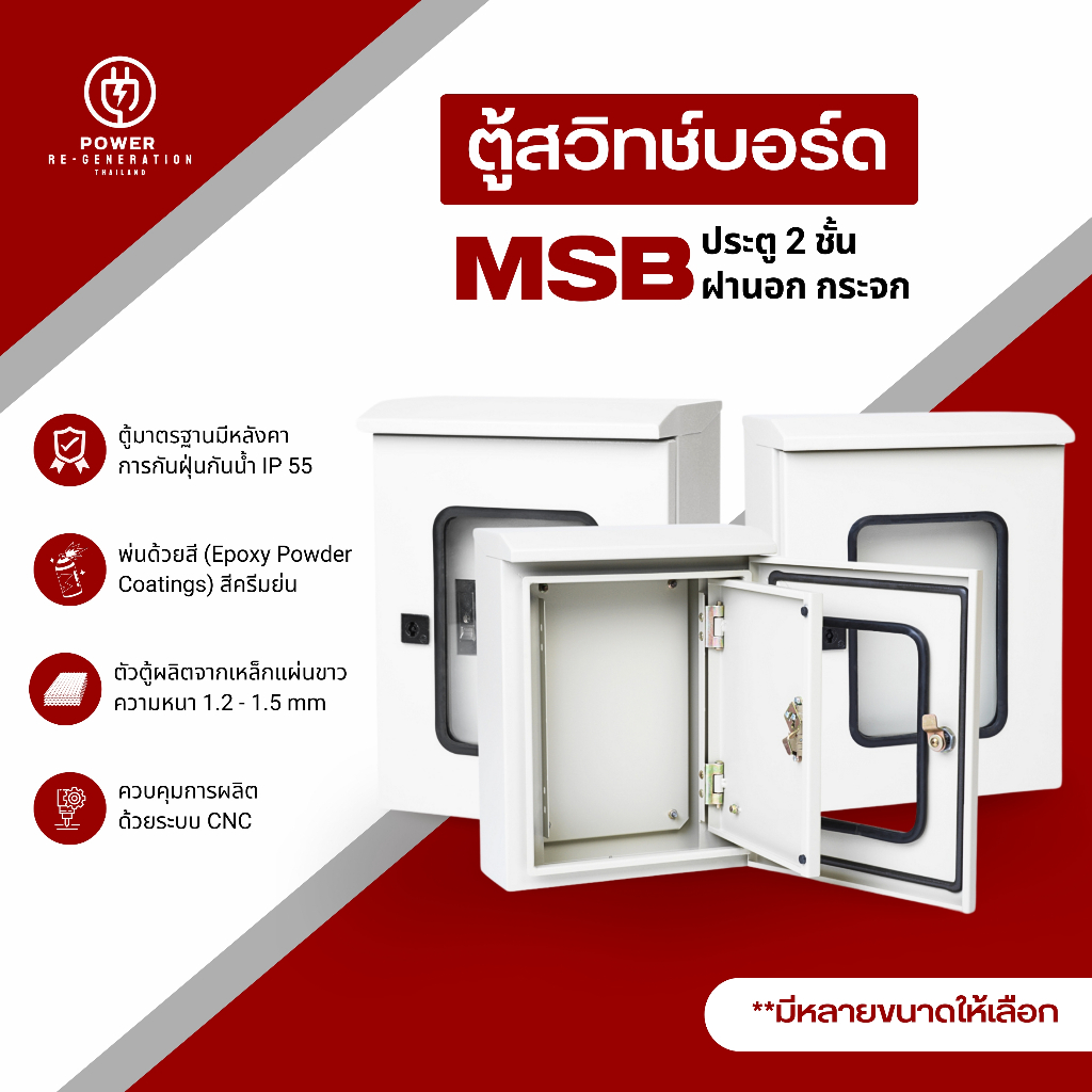 ตู้ไฟ ตู้เหล็ก ฝา2ชั้น ฝาหน้ากระจกมีหลังคา กันน้ำกันฝุ่น(IP55) รุ่นMSBG (SIZE 1-5) ตู้สวิทช์บอร์ดไซส์มาตรฐาน