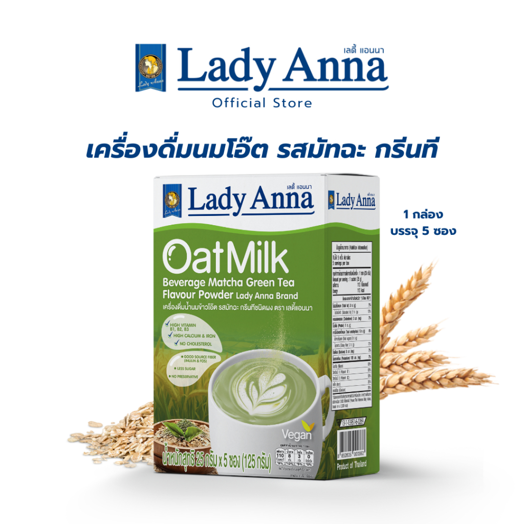 เครื่องดื่มน้ำนมข้าวโอ๊ต รสมัทฉะกรีนทีชนิดผง ตราเลดี้แอนนา Lady Anna Oat Milk Matcha Green Tea Flavor (1 กล่อง)