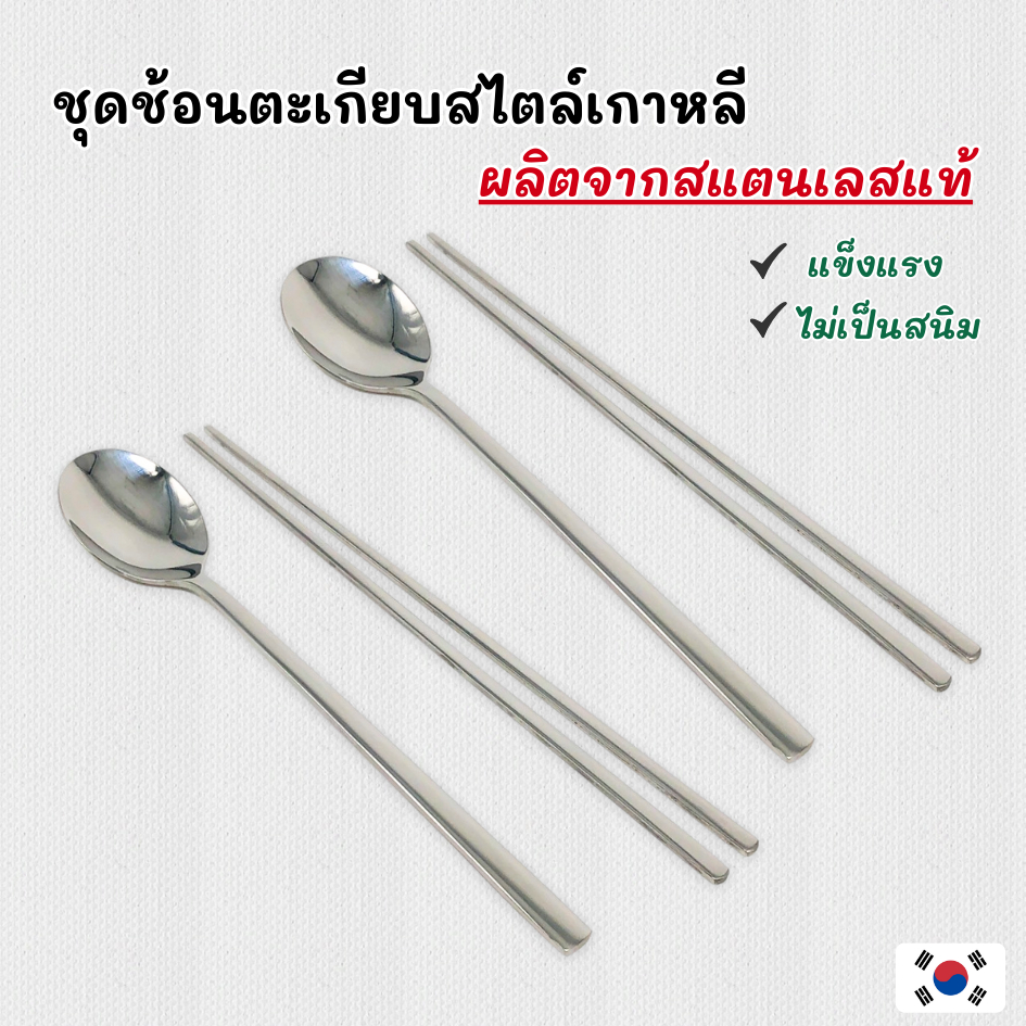 ชุดช้อนตะเกียบเกาหลี ของแท้ Made in Korea สไตล์เกาหลี ช้อนสแตนเลส ตะเกียบ เกาหลี แบบแบน 젓가락