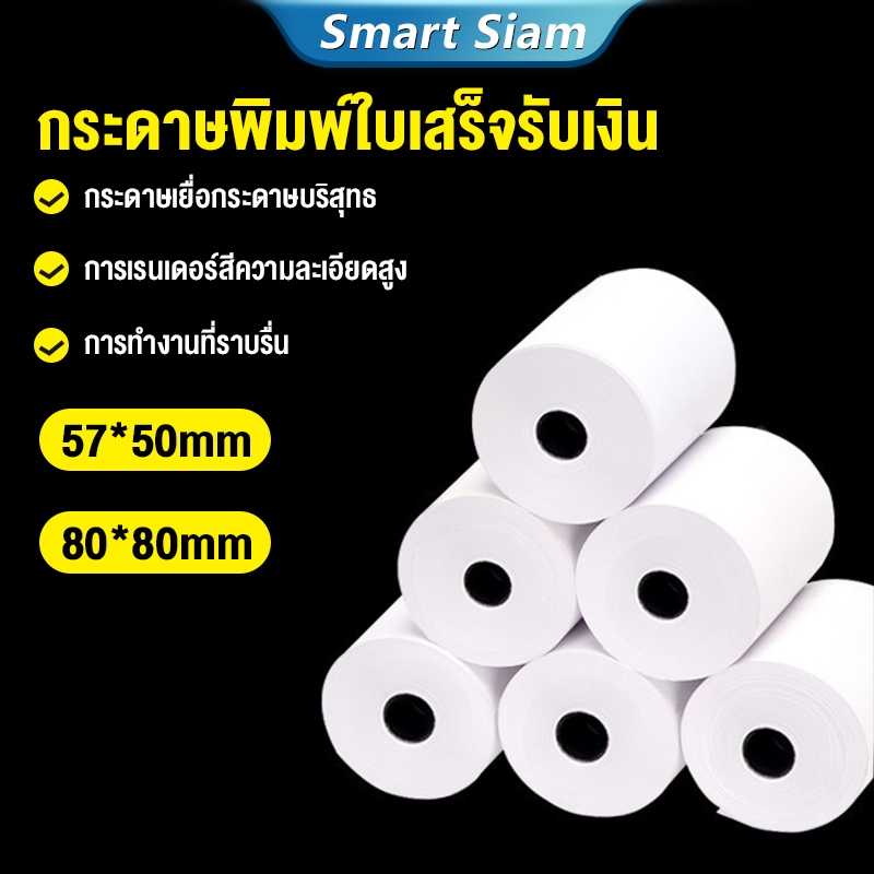 (พร้อมส่ง)กระดาษใบเสร็จ บิล ขนาด57x50mm 80*80mm Thermal Paper ม้วนกระดาษความร้อน