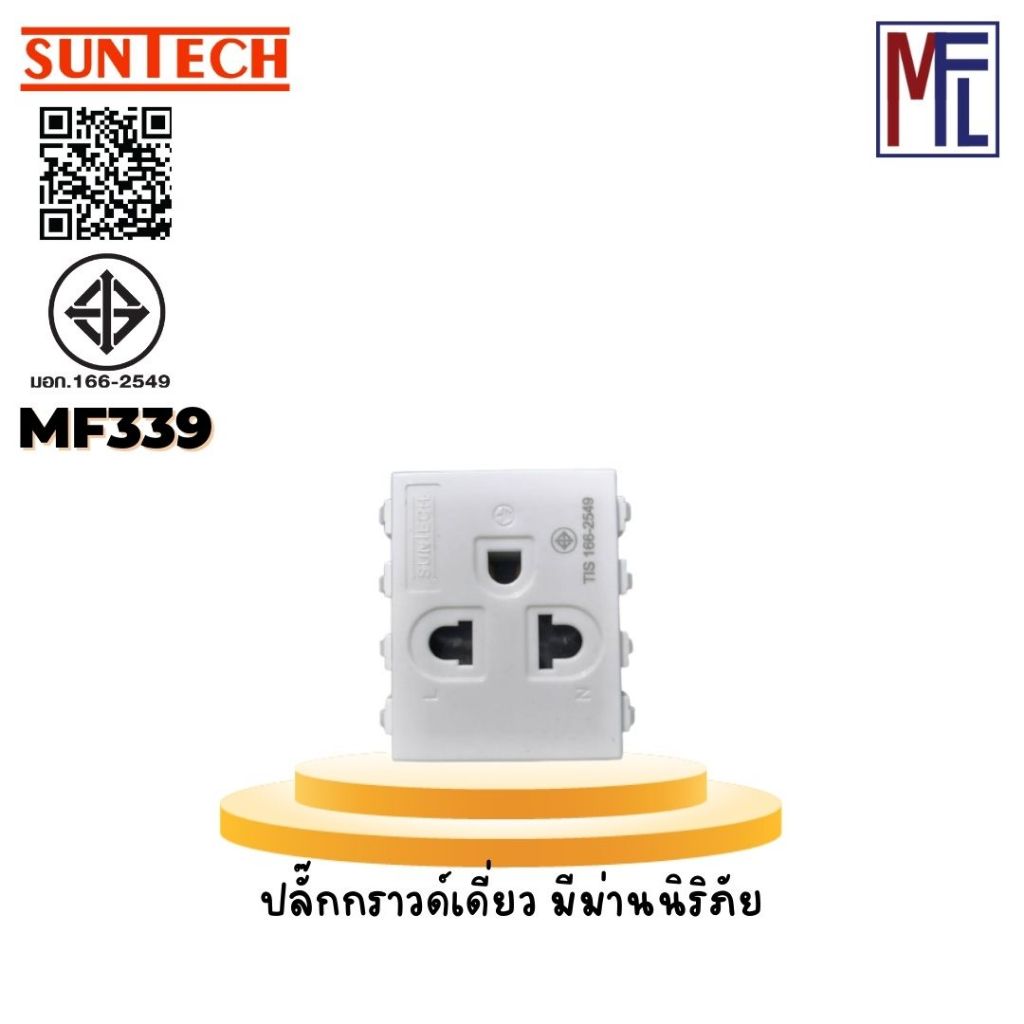 SUNTECH ปลั๊กกราวด์เดี่ยว มีม่านนิริภัย  1 ตัว