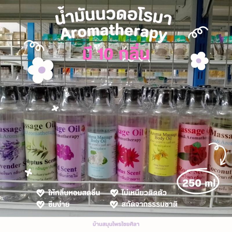 น้ำมันนวดอโรม่า น้ำมันนวดตัว น้ำมันนวด Massage Oil