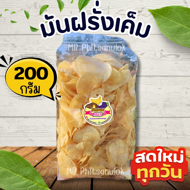 มันฝรั่งรสเค็ม|ส่งไวราคาถูก น้ำหนักถุงละ 200 กรัม