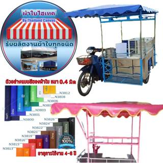 ผ้าใบคลุมหลังคารถซาเล้ง รถพ่วงข้างสำเร็จรูป สำหรับติดตั้งเอง…