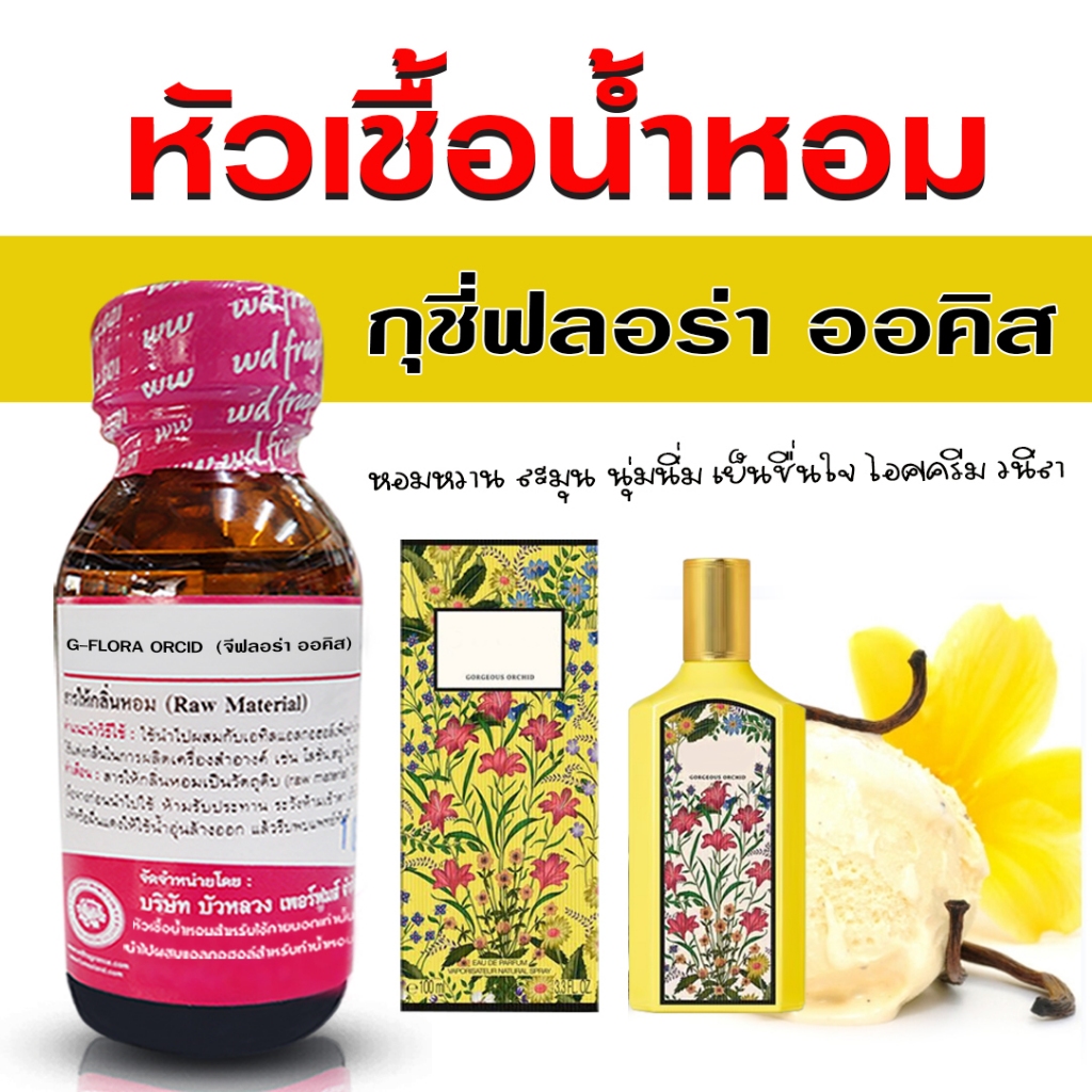 หัวเชื้อน้ำหอม 100% กลิ่น กุชี่ฟลอร่าออคิส กลิ่นหอม หวาน สดชื่น มีระดับ {{ พร้อมส่ง }} 🚚🚚 - Bualuang Perfume