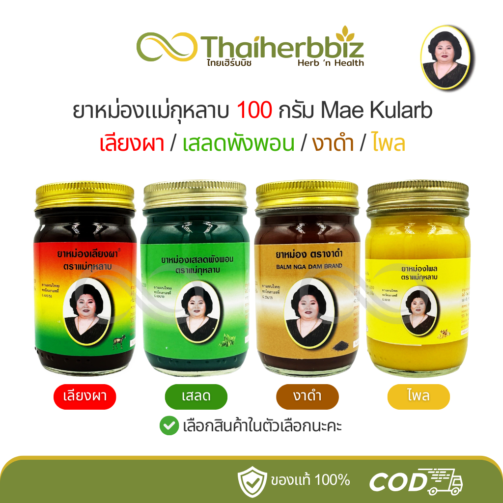 ยาหม่องแม่กุหลาบ (เลียงผา/เสลดพังพอน/งาดำ/ไพล) 100 กรัม - 1 ขวด