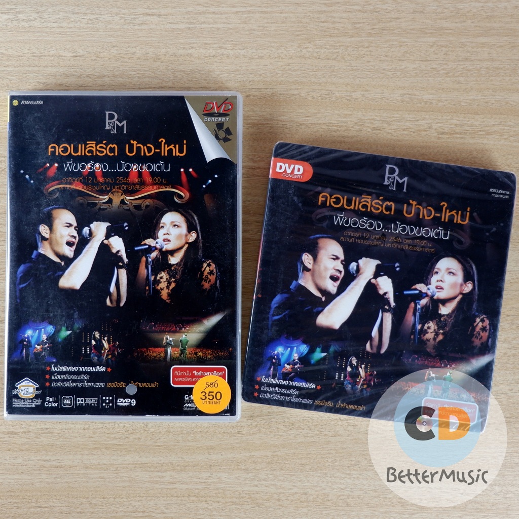 DVD คอนเสิร์ต ป้าง-ใหม่ พี่ขอร้อง...น้องขอเต้น