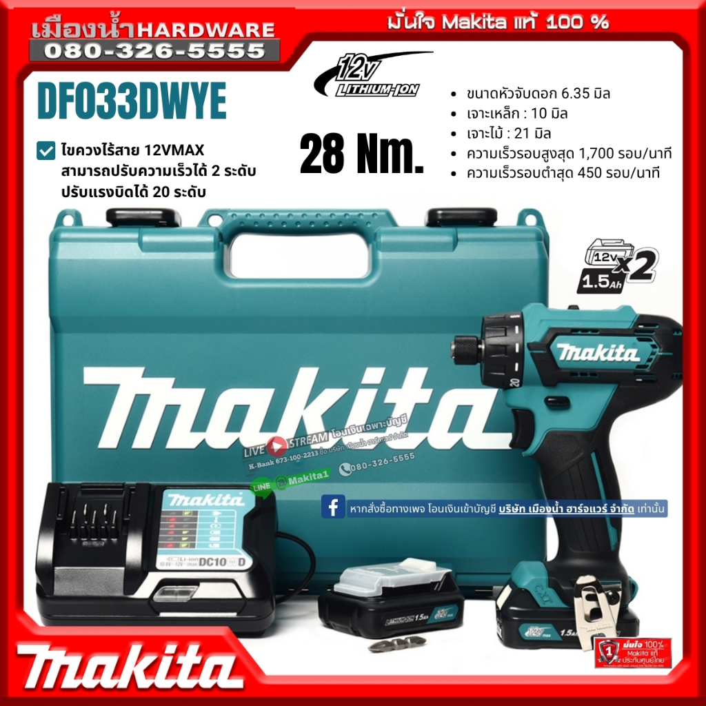 MAKITA รุ่น DF033DWYE ไขควงไร้สาย ไขควงคลัช ปรับสปีดได้ / DF033 (เซ็ตพร้อมแบตเตอรี่และแท่นชาร์จ)