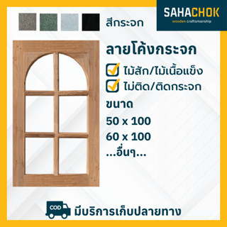 หน้าต่างไม้สักและไม้เนื้อแข็ง ลายสเปนโค้งกระจก ขนาด 50-60*10…