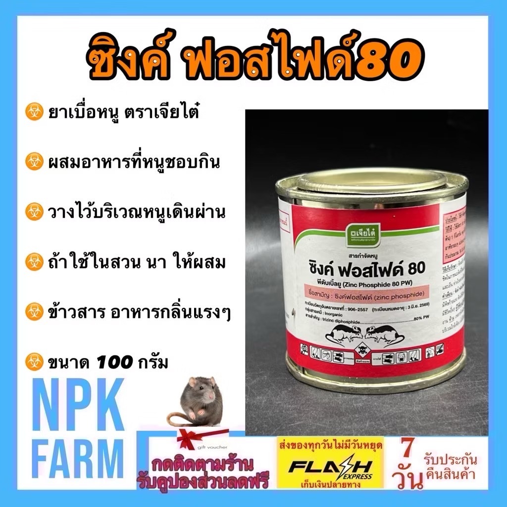 เจียไต๋ ซิงค์ฟอสไฟด์ 100 กรัม สารกำจัดหนู ยาเบื่อหนู เบือหนู ชนิดผงใช้ผสมอาหารกำจัดหนูในบ้าน สวน