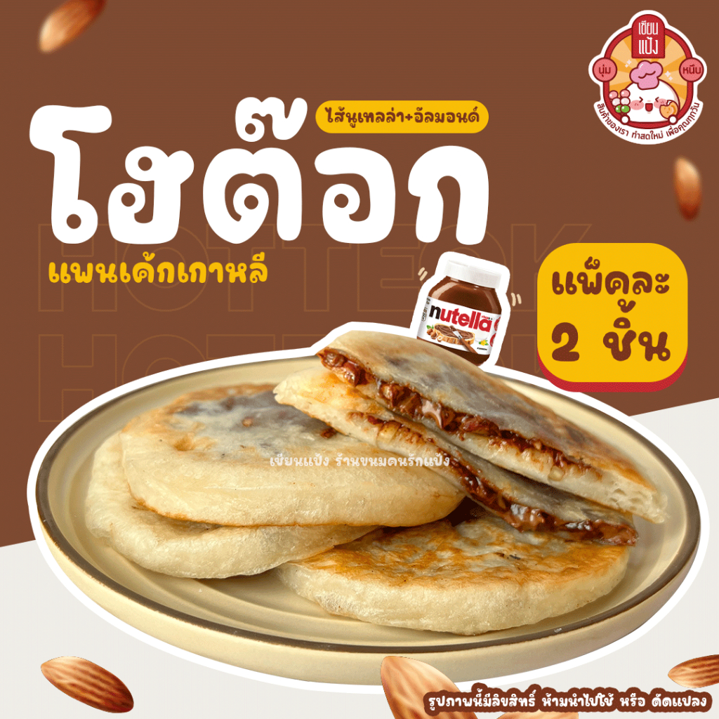 โฮต๊อก เซียนแป้ง ร้านดัง แพ็คละ 2 ชิ้น มี 10 ไส้ให้เลือก Hotteok