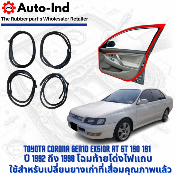 ยางขอบประตูรถยนต์ Toyota Corona Exsior AT ST 190 ปี 1992 ถึง 1998 ท้ายโด่ง ตรงรุ่น คุณภาพสูง ทนทาน