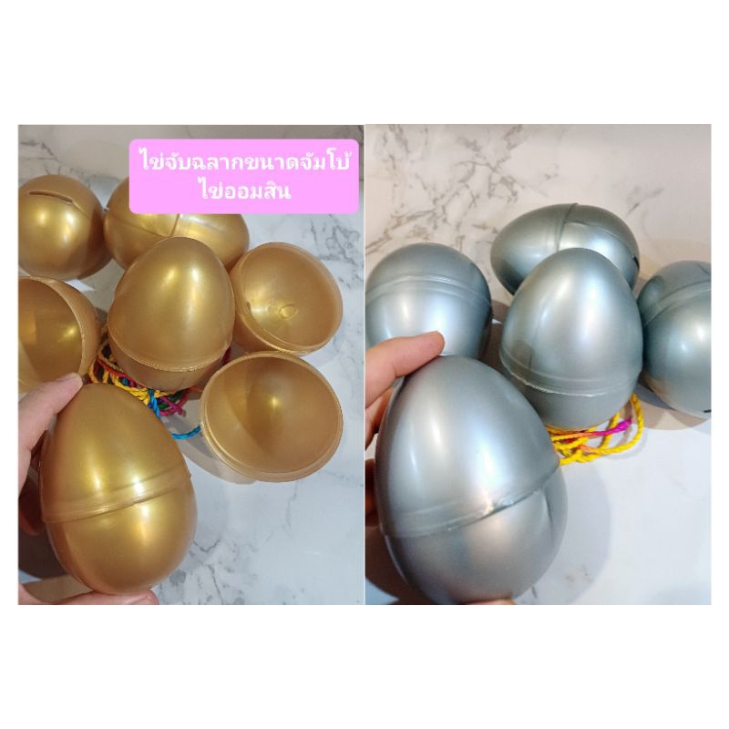 ไข่จับฉลากสีทอง สีเงิน ขนาดจัมโบ้ ขนาดใหญ่ (ใหญ่กว่าไข่ไก่ 4เท่า)ใช้เป็นกระปุกออมสินได้ สีสวย เป็นของขวัญของชำร่วยได้