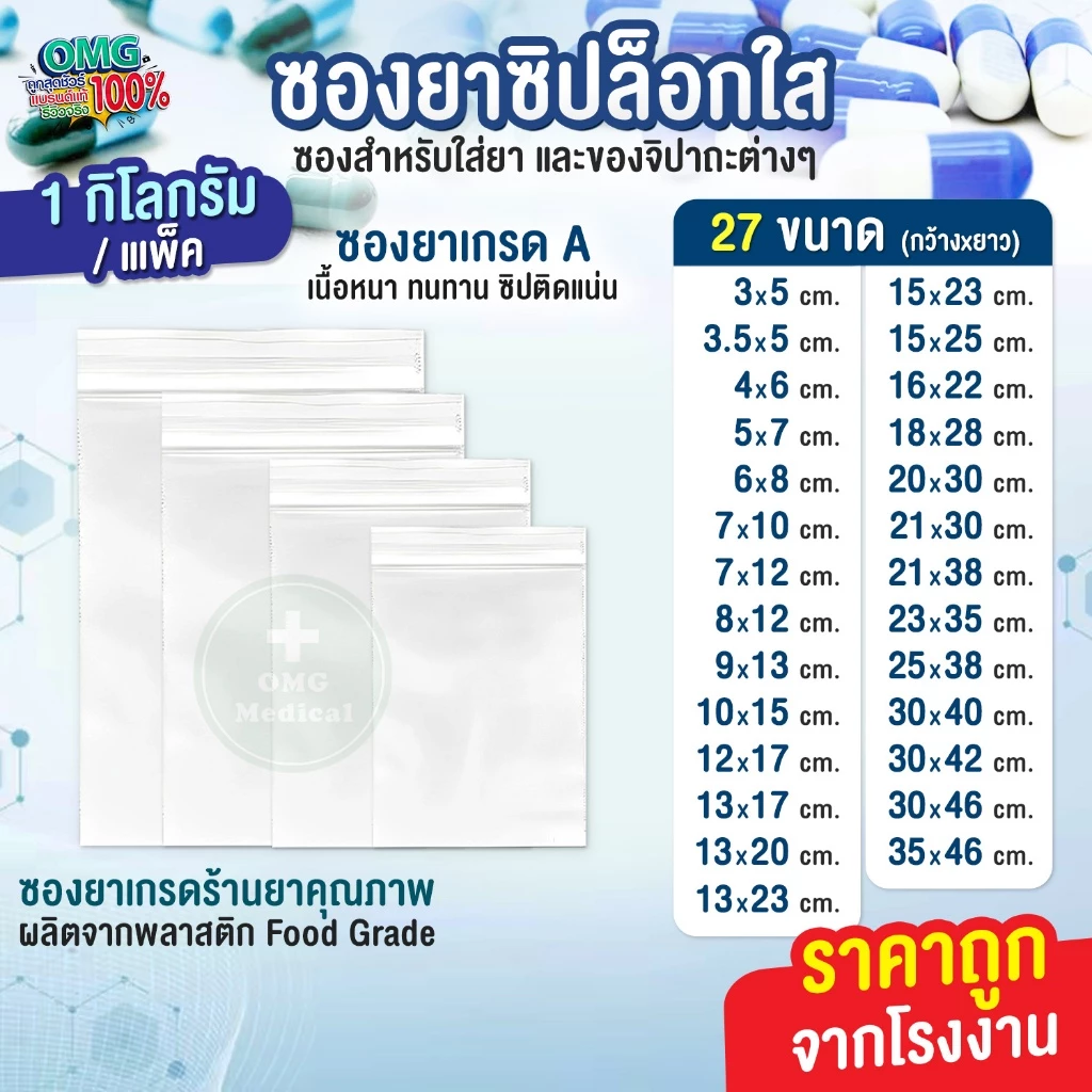 ซองยา [1 kg.] ถุงยา ถุงซิปใส่ยา แบบใส ขนาด 1 กิโลกรัม Food grade ถุงใส่ยา ใช้บรรจุยา อาหารเสริม ขนาดมาตรฐาน คุณภาพเกรด A